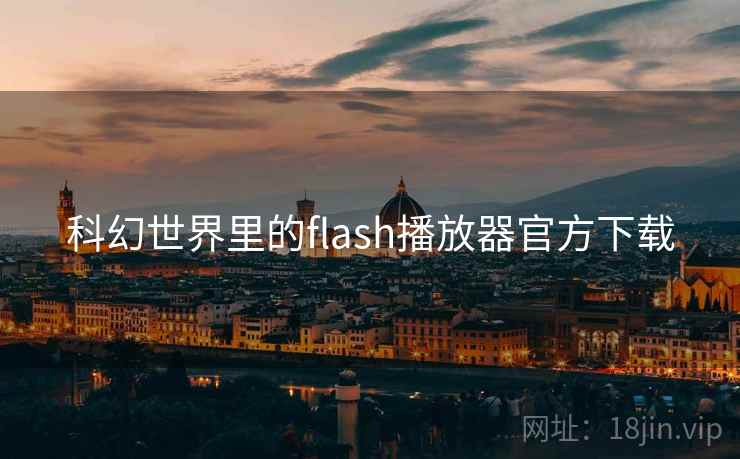 科幻世界里的flash播放器官方下载