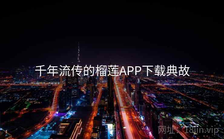 千年流传的榴莲APP下载典故