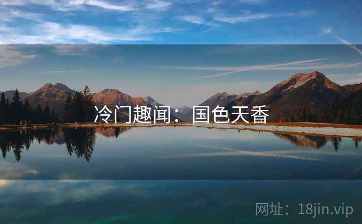 冷门趣闻：国色天香  第2张