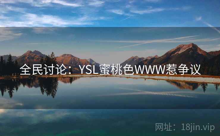 全民讨论：YSL蜜桃色WWW惹争议