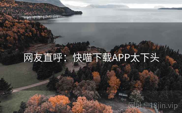 网友直呼:快喵下载APP太下头 第2张 网友直呼:快喵下载APP太下头 第2张