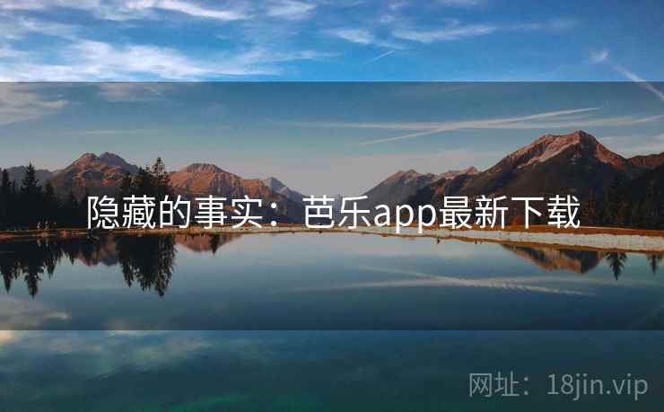 隐藏的事实:芭乐app最新下载 第2张 隐藏的事实:芭乐app最新下载 第2张
